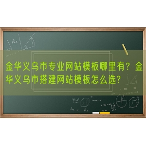 金华义乌市专业网站模板哪里有？金华义乌市搭建网站模板怎么选?