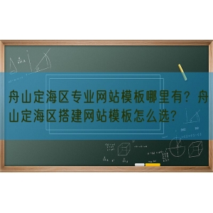 舟山定海区专业网站模板哪里有？舟山定海区搭建网站模板怎么选?