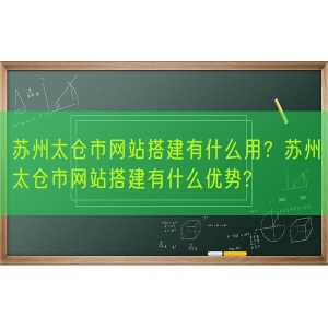 苏州太仓市网站搭建有什么用？苏州太仓市网站搭建有什么优势?