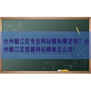 台州椒江区专业网站模板哪里有？台州椒江区搭建网站模板怎么选?