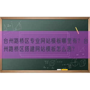 台州路桥区专业网站模板哪里有？台州路桥区搭建网站模板怎么选?