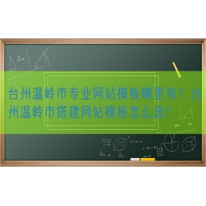 台州温岭市专业网站模板哪里有？台州温岭市搭建网站模板怎么选?