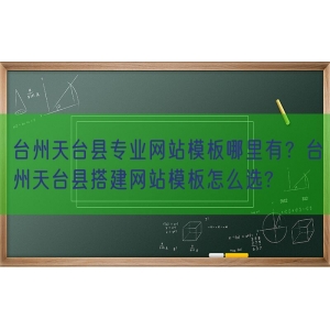 台州天台县专业网站模板哪里有？台州天台县搭建网站模板怎么选?