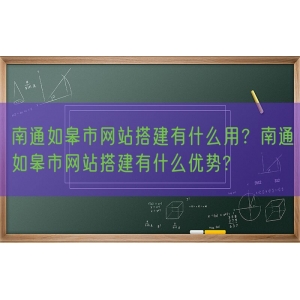 南通如皋市网站搭建有什么用？南通如皋市网站搭建有什么优势?