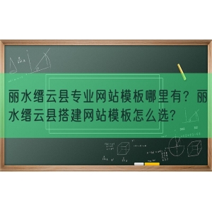 丽水缙云县专业网站模板哪里有？丽水缙云县搭建网站模板怎么选?