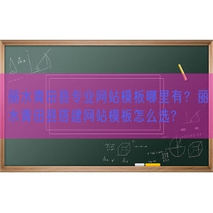 丽水青田县专业网站模板哪里有？丽水青田县搭建网站模板怎么选?