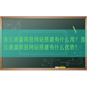 连云港灌南县网站搭建有什么用？连云港灌南县网站搭建有什么优势?