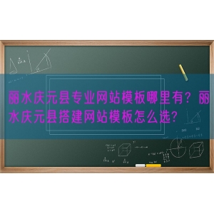 丽水庆元县专业网站模板哪里有？丽水庆元县搭建网站模板怎么选?