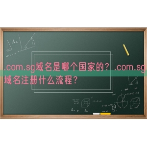 .com.sg域名是哪个国家的？.com.sg域名注册什么流程？