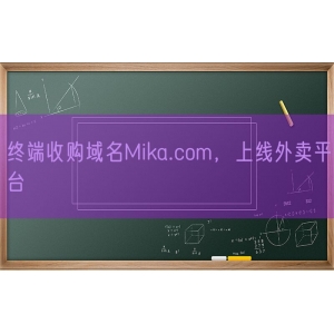 终端收购域名Mika.com，上线外卖平台