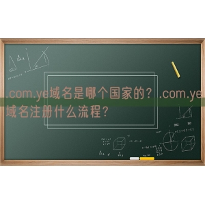 .com.ye域名是哪个国家的？.com.ye域名注册什么流程？