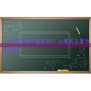 .jo域名是哪个国家的？.jo域名注册什么流程？