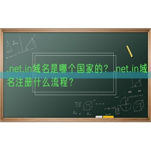 .net.in域名是哪个国家的？.net.in域名注册什么流程？