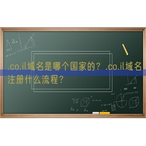 .co.il域名是哪个国家的？.co.il域名注册什么流程？