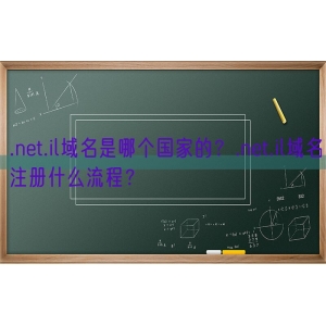 .net.il域名是哪个国家的？.net.il域名注册什么流程？