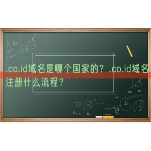 .co.id域名是哪个国家的？.co.id域名注册什么流程？