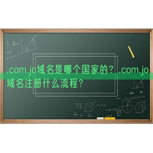 .com.jo域名是哪个国家的？.com.jo域名注册什么流程？