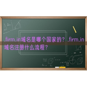 .firm.in域名是哪个国家的？.firm.in域名注册什么流程？