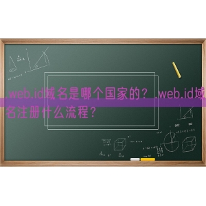 .web.id域名是哪个国家的？.web.id域名注册什么流程？