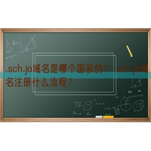 .sch.jo域名是哪个国家的？.sch.jo域名注册什么流程？