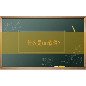 什么是an软件?