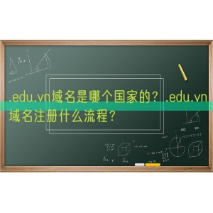 .edu.vn域名是哪个国家的？.edu.vn域名注册什么流程？