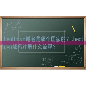 .health.vn域名是哪个国家的？.health.vn域名注册什么流程？