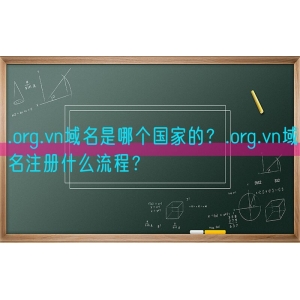 .org.vn域名是哪个国家的？.org.vn域名注册什么流程？