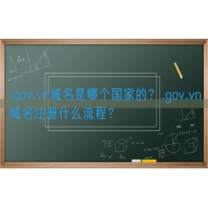 .gov.vn域名是哪个国家的？.gov.vn域名注册什么流程？