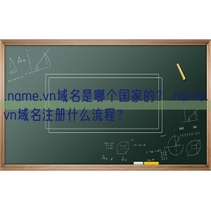 .name.vn域名是哪个国家的？.name.vn域名注册什么流程？