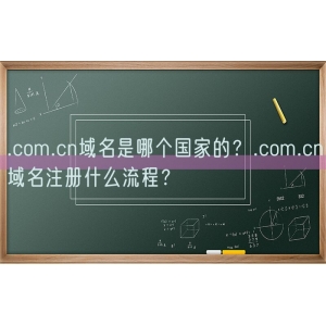 .com.cn域名是哪个国家的？.com.cn域名注册什么流程？