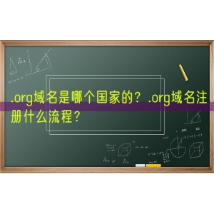 .org域名是哪个国家的？.org域名注册什么流程？