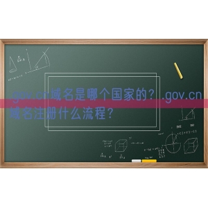 .gov.cn域名是哪个国家的？.gov.cn域名注册什么流程？