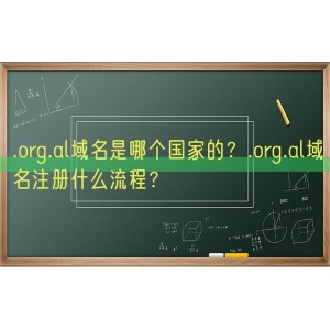 .org.al域名是哪个国家的？.org.al域名注册什么流程？