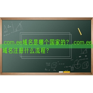 .com.ee域名是哪个国家的？.com.ee域名注册什么流程？