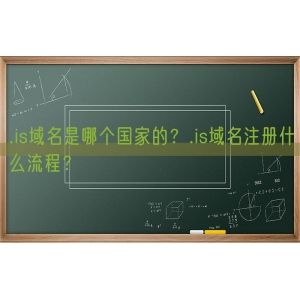 .is域名是哪个国家的？.is域名注册什么流程？