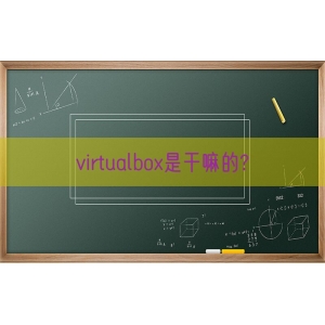 virtualbox是干嘛的?