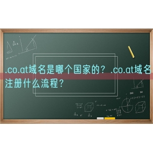 .co.at域名是哪个国家的？.co.at域名注册什么流程？