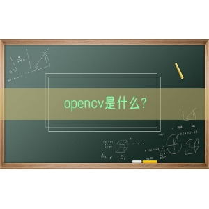 opencv是什么?