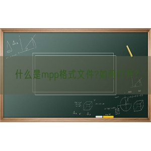 什么是mpp格式文件?如何打开?