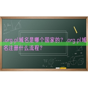 .org.pl域名是哪个国家的？.org.pl域名注册什么流程？