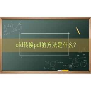 ofd转换pdf的方法是什么?