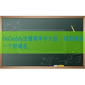 GoDaddy注册局年中大促，助您挑选一个好域名