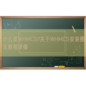 什么是WHMCS?关于WHMCS安装图文教程详情