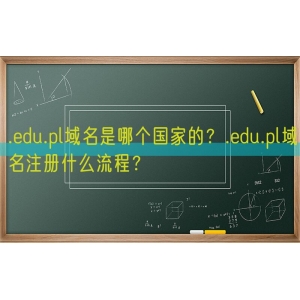 .edu.pl域名是哪个国家的？.edu.pl域名注册什么流程？