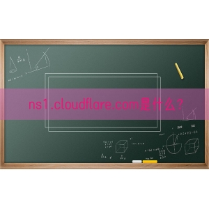 ns1.cloudflare.com是什么？