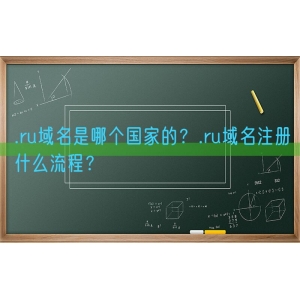 .ru域名是哪个国家的？.ru域名注册什么流程？