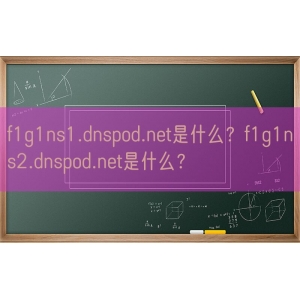 f1g1ns1.dnspod.net是什么？f1g1ns2.dnspod.net是什么？