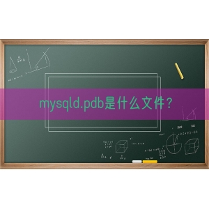 mysqld.pdb是什么文件？