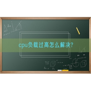 cpu负载过高怎么解决?